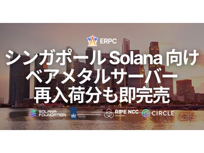 ERPC�A�V���K�|�[�����[�W������ Solana �����A�v���p�����\�x�A���^���T�[�o�[���ē��ׁB�������ɂ����ב҂���