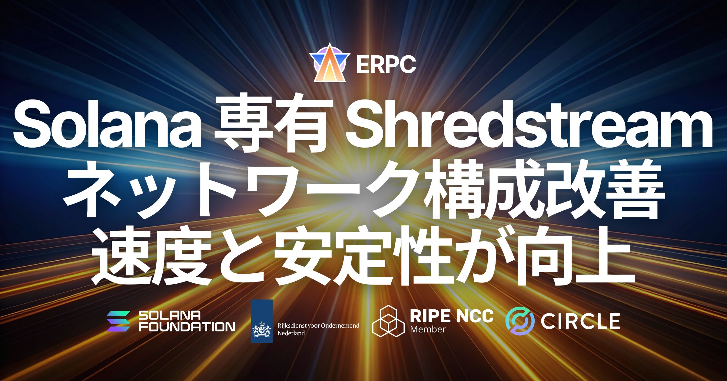 ERPC、Solana 専有 Shredstream（HTTP gRPC / UDP Raw Shreds）に…