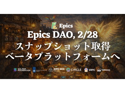 Epics DAO�A�A���t�@�v���b�g�t�H�[�����ɔ���2��28���ɃX�i�b�v�V���b�g�擾�𔭕\ �\ �x�[�^�v���b�g�t�H�[���ւ̈ڍs��