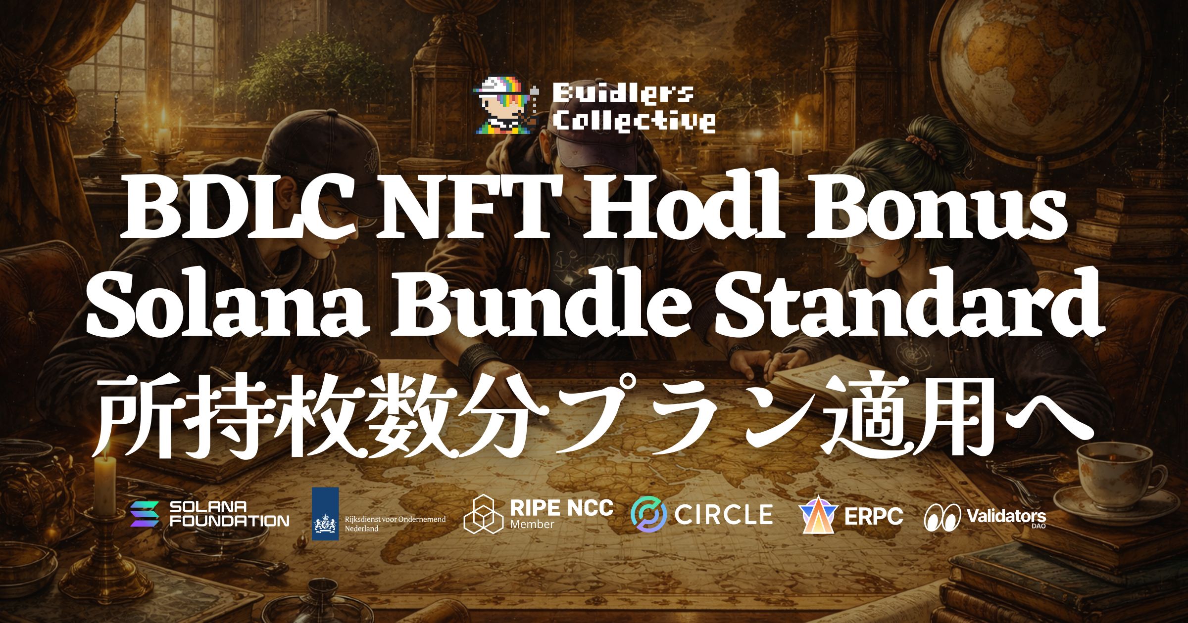 BDLC NFT 複数所持で Bundle Standard プランが枚数分適用へ - 複数リージョン対応・トークン枠倍増で Solana グローバル開発をフルサポート