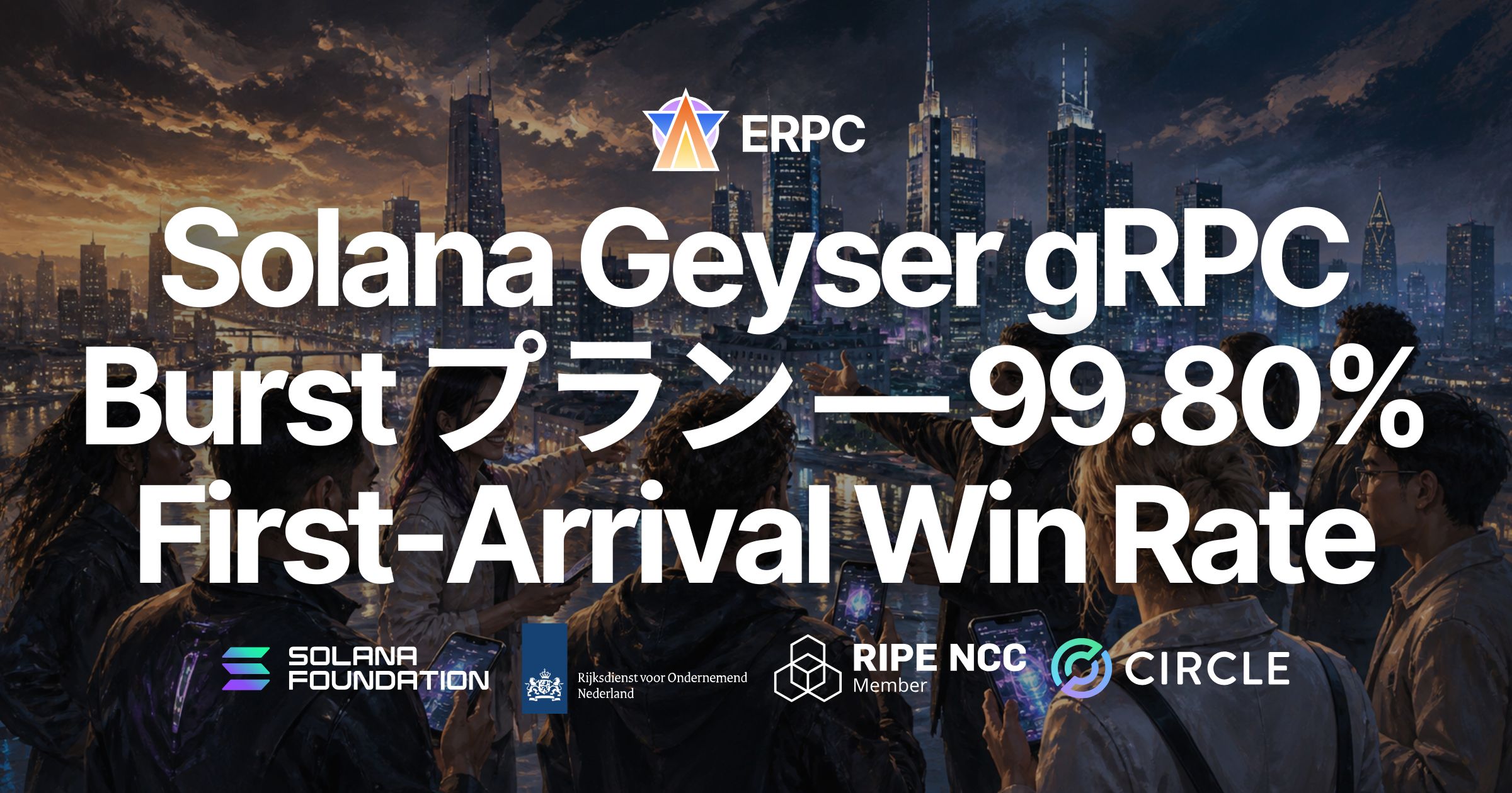 ERPC、Solana Geyser gRPC Burst プランをリリース - 最速をさらに更新、99.80% の First-Arrival Win Rate を記録