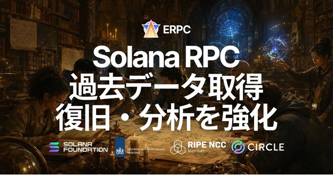 ERPC、Solana RPC に Jet Analytics を追加 - Jetstreamer 実装により過去データ取得、バックフィル、復旧、分析を強化