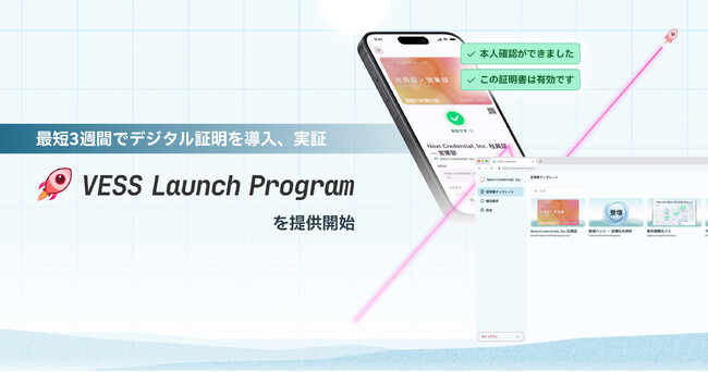 【最短3週間】VC（Verifiable Credential）証明を〈発行→提示→検証〉まで一気通貫で実装できる「VESS Launch Program」を提供開始