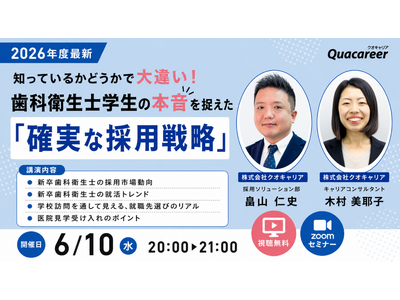 【6月10日無料ウェビナー】超・売り手市場を勝ち抜く！新卒歯科衛生士の「見学候補の3医院」に選ばれる医院...