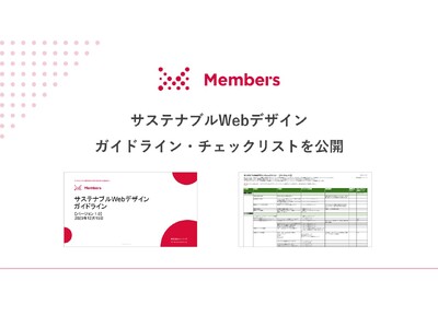 「サステナブルWebデザイン」ガイドラインを公開！ユーザーや環境に良いWebサイトの実現を推進