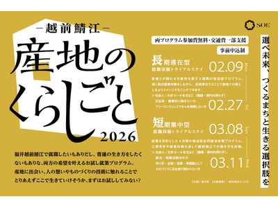 滞在型お試し就業プログラム「産地のくらしごと -越前鯖江- 2026」開催｜参加者募集を開始