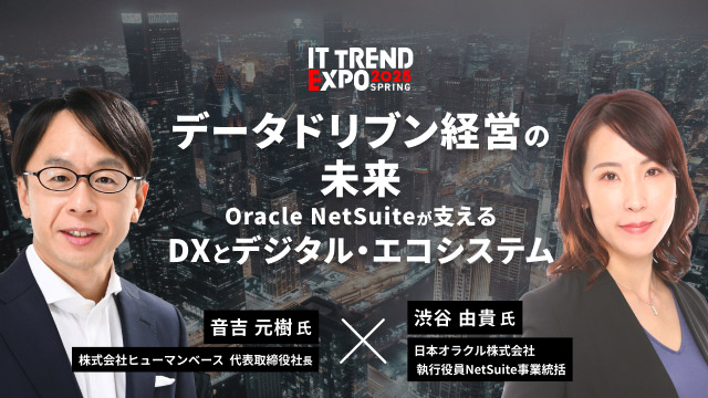 【3/7無料セミナー】「データドリブン経営の未来：Oracle NetSuiteが支えるDXとデジタル・エコシステム」に登壇決定