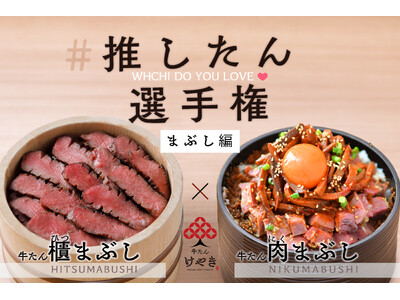 あなたはどちらのメニューの“推したん（担）”？推しを決める「牛たん けやき」推したん（担）選手権3月1日...