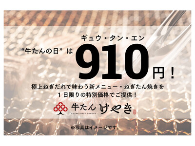 牛たんの日は910円（ギュウ・タン・エン）！牛たんの日は極上ねぎだれで味わう新メニュー・ねぎたん焼きを1日限りの特別価格で楽しんで