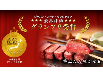 23,000人のフードアナリストが選ぶ「ジャパン・フード・セレクション」にて牛たん けやきの「特上たん焼...