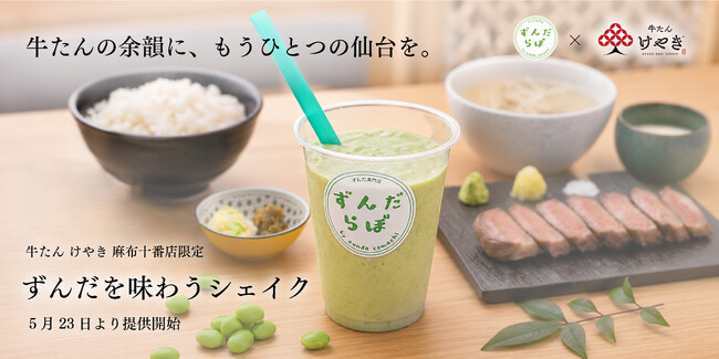 麻布十番で“もうひとつの仙台体験” 牛たん けやき『ずんだを味わうシェ…
