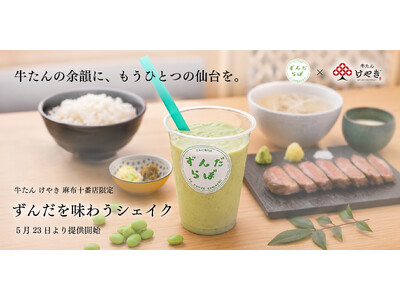 麻布十番で“もうひとつの仙台体験” 牛たん けやき『ずんだを味わうシェイク』提供開始