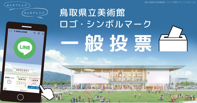 鳥取県立美術館　ロゴ・シンボルマーク一般投票のご案内