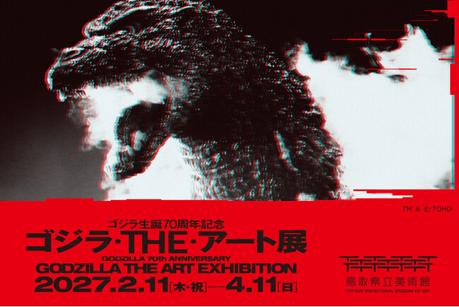 【鳥取県立美術館】ゴジラ生誕70周年記念 「ゴジラ・THE・アート展」2027年2月11 日（木・祝）～ 4月11日（日）開催　東宝映像美術製作の迫力のジオラマや、歴代映画ポスターも集結！