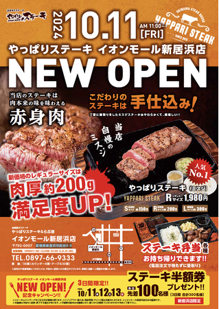 【ステーキ半額券を100名様にプレゼント！】やっぱりステーキイオンモール新居浜店が10月11日OPEN！OPENから3日間新居浜店限定でお得なキャンペーンを実施