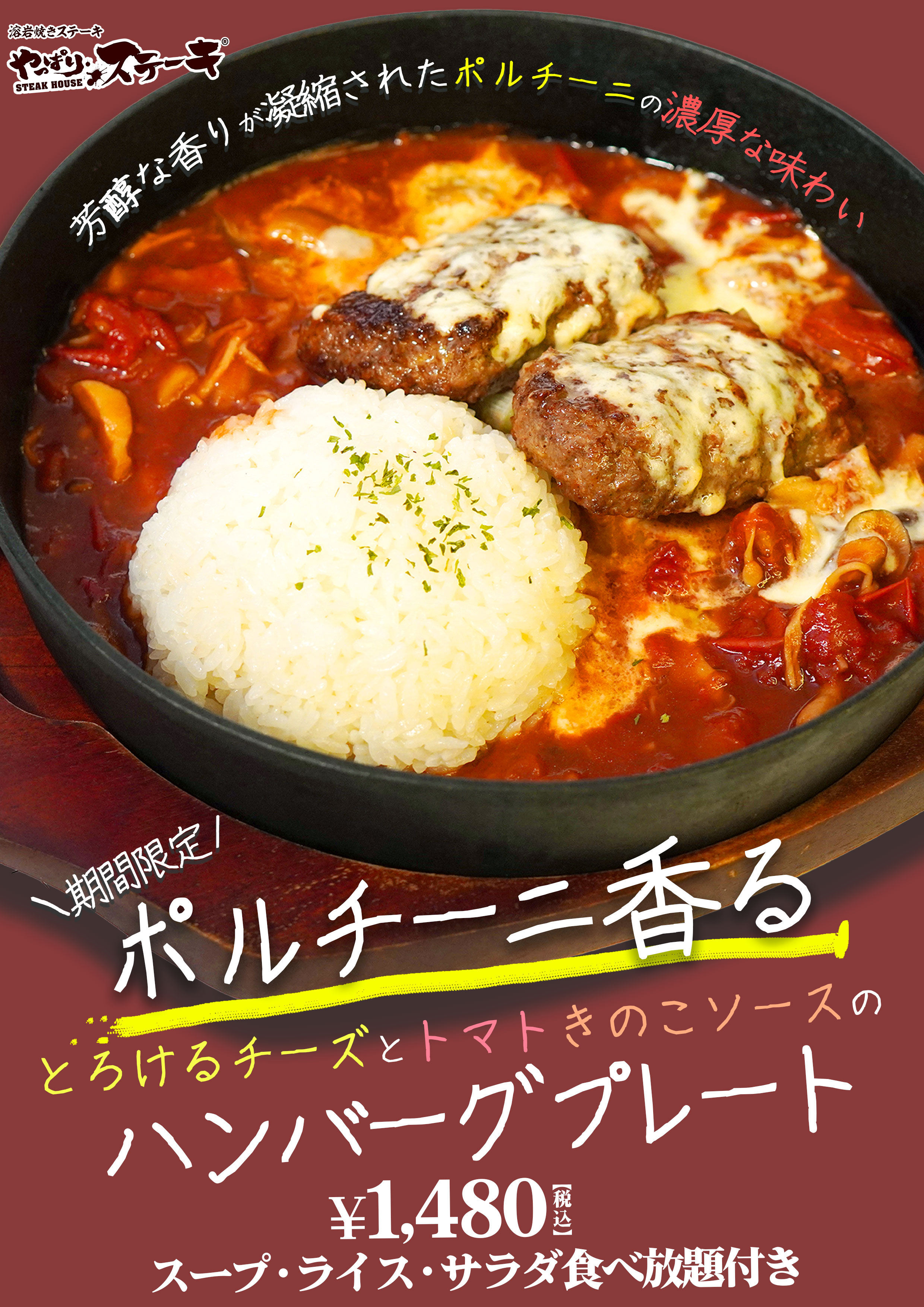 【やっぱりステーキに食欲の秋がやってきた】香り高いポルチーニとハンバーグ・チーズの相性抜群な新メニューが発売！