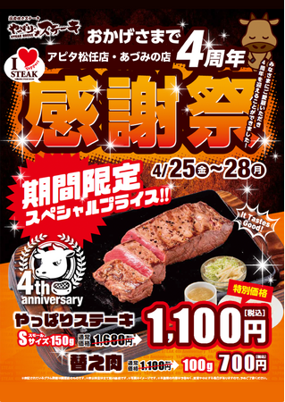 【やっぱりステーキ】アピタ松任店・あづみの店が4周年を記念してやっぱりステーキ(ミスジ)を25日(金)から期間限定の特別価格で販売！