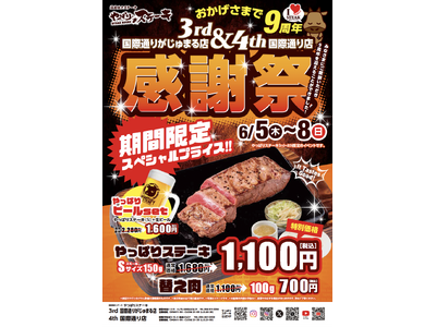 【やっぱりステーキ】3rd 国際通りがじゅまる店がオープンから9周年！日頃のご愛顧に感謝をこめて4th国際通り店と合同でお得な感謝祭を開催！