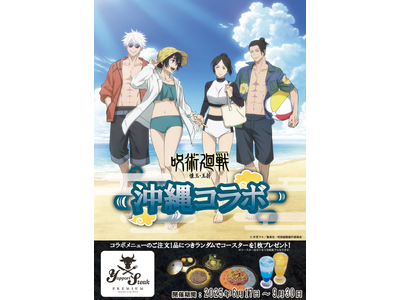 【やっぱりステーキプレミアム】5月30日から公開中の『劇場版総集編 呪術廻戦 懐玉・玉折』とのコラボメニ...