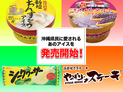 【やっぱりステーキ】沖縄県民お馴染みの沖縄明治のアイスを発売開始沖縄以外で食べられるのはやっぱりステーキだけ！