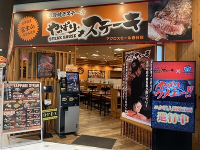 【やっぱりステーキ】アクロスモール春日店がオープンから4周年！日頃のご愛顧に感謝の気持ちをこめて6月20...
