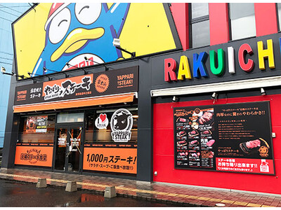 【やっぱりステーキ】楽市街道中之郷店&イオンタウン各務原店が合同感謝祭を開催日頃のご愛顧に感謝の気持ちをこめてやっぱりステーキがお得に！