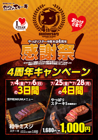 【やっぱりステーキ】厚木オータワールドビル店はオープンから4周年！7月は超お得な4周年感謝祭を開催!