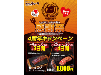 【やっぱりステーキ】厚木オータワールドビル店はオープンから4周年!7月は超お得な4周年感謝祭を開催!
