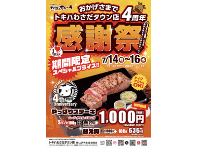 【やっぱりステーキ】EXPRESSトキハわさだタウン店がオープンから4周年！日頃のご愛顧に感謝の気持ちをこめて7月14日から3日間お得な感謝祭を開催！