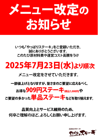 【やっぱりステーキ】もっと自由に、もっとお求めやすく！やっぱりステーキがメニュー改定を実施します