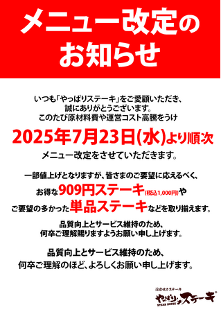 【やっぱりステーキ】もっと自由に、もっとお求めやすく！やっぱりステーキがメニュー改定を実施します