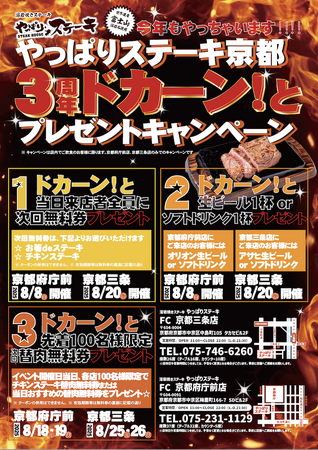 【やっぱりステーキ】3周年で大盤振る舞い！やっぱりステーキ京都府庁前店＆京都三条店で合同周年祭を開催！