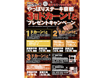 【やっぱりステーキ】3周年で大盤振る舞い！やっぱりステーキ京都府庁前店＆京都三条店で合同周年祭を開催！