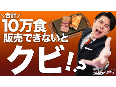 【やっぱりステーキ】“勝手に社外取締役”吉村崇がまさかのクビ！？やっぱりチキンコンボ “10万食チャレンジ”始まる！