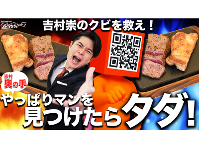 【やっぱりステーキ】「やっぱりチキンコンボ」がタダで食べられる！？勝手に社外取締役・吉村崇の“奥の手”「やっぱりマン」ついに出動！