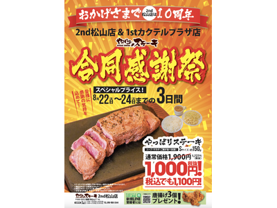 【やっぱりステーキ】2nd 松山店がオープンから10周年！日頃のご愛顧に感謝の気持ちをこめて1st カク...