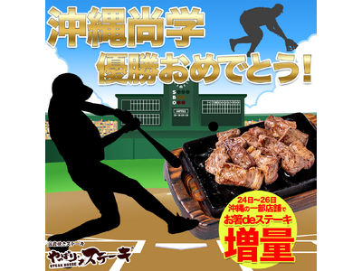【やっぱりステーキ】沖縄尚学の全力プレーに感謝！興奮と感動をありがとう！甲子園優勝記念、お箸deステーキ50g増量キャンペーン