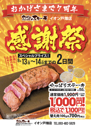 【やっぱりステーキ】周年祭だけのスペシャルプライス!やっぱりステーキ イオン戸畑店7周年