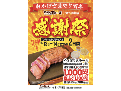 【やっぱりステーキ】周年祭だけのスペシャルプライス！やっぱりステーキ イオン戸畑店7周年