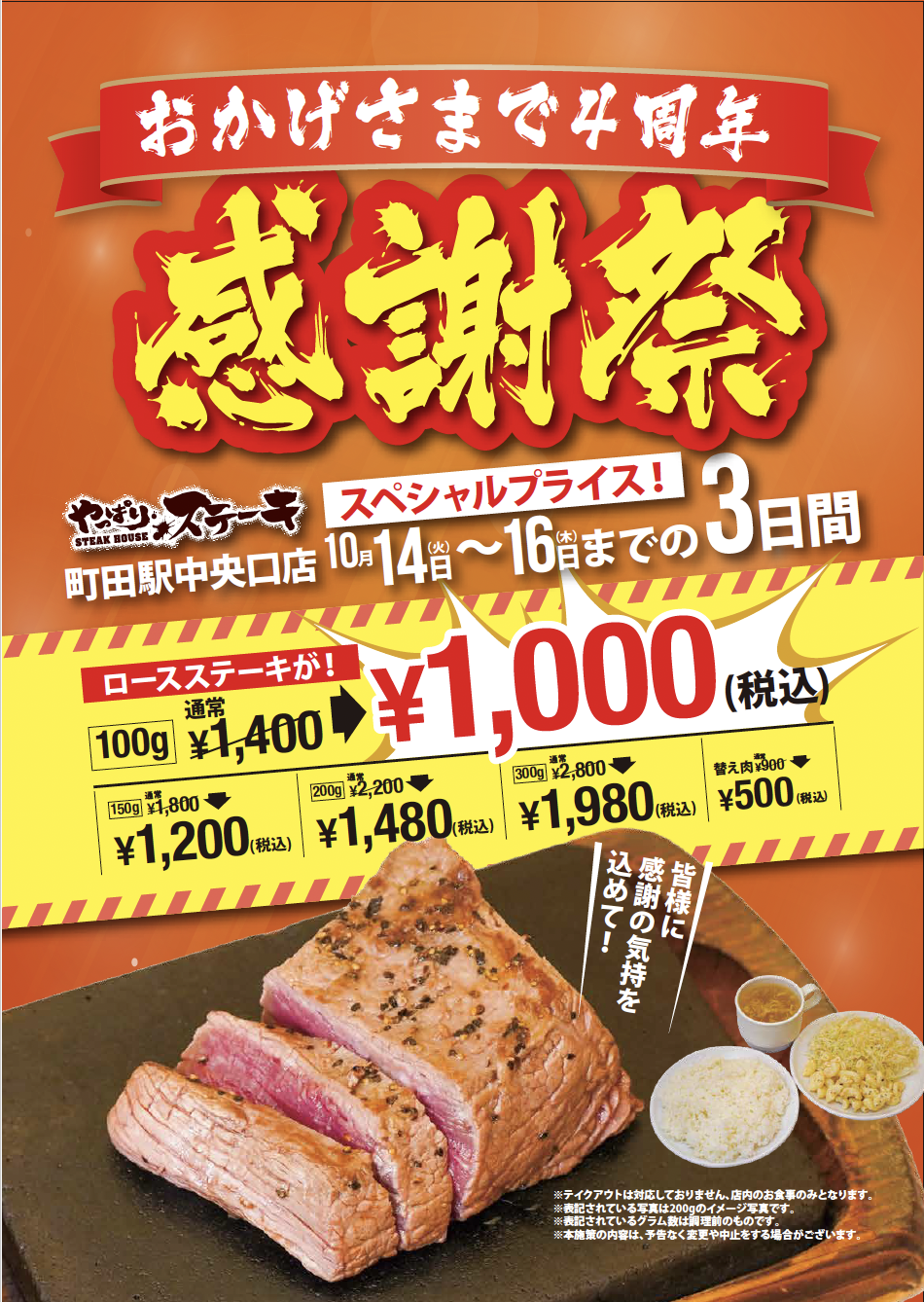 【やっぱりステーキ】町田駅中央口店がオープンから4周年！日頃の感謝の気持ちを込めてロースステーキを感謝価格でお楽しみいただけるお得な3日間！