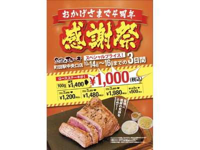 【やっぱりステーキ】町田駅中央口店がオープンから4周年!日頃の感謝の気持ちを込めてロースステーキを感謝価...
