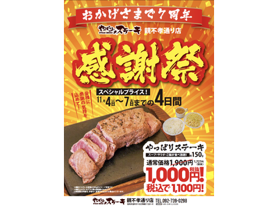 【やっぱりステーキ】親不孝通り店で7周年を記念して感謝祭を開催！やっぱりステーキ(ミスジ)を11月4日(火)から4日間限定で特別価格で販売！