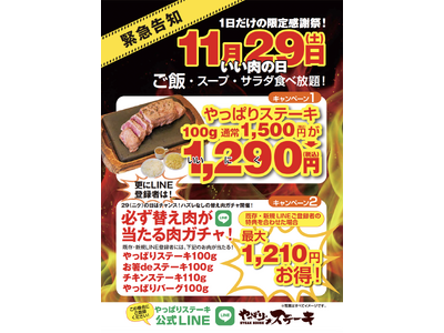 【やっぱりステーキ】最大1,210円お得”のチャンス！やっぱりステーキで「いい肉の日 限定キャンペーン」を実施