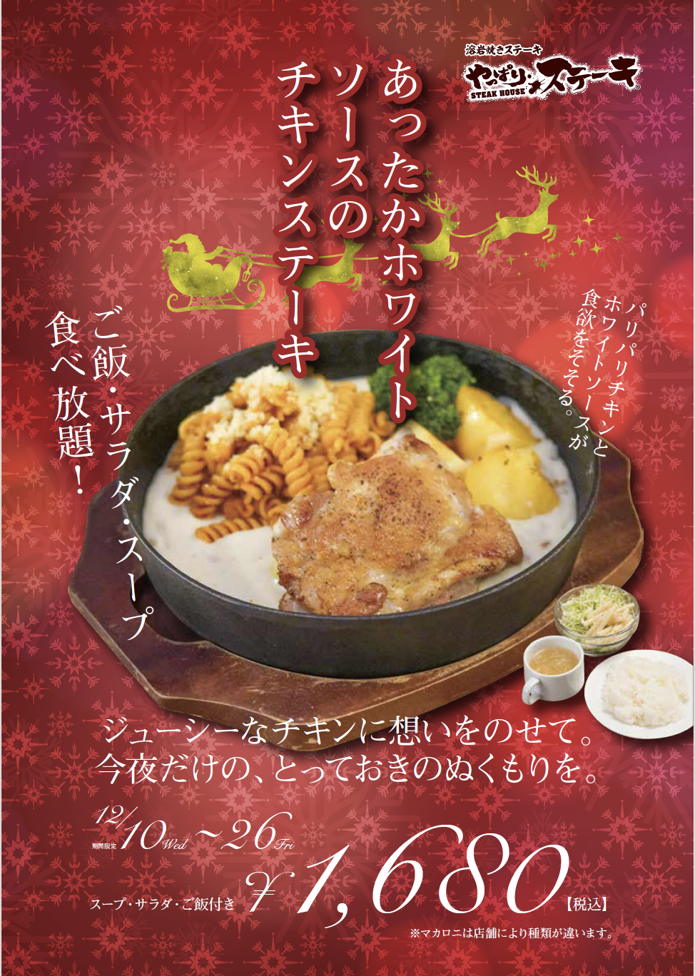 【やっぱりステーキ】冬限定メニュー「あったかホワイトソースのチキンステーキ」新…