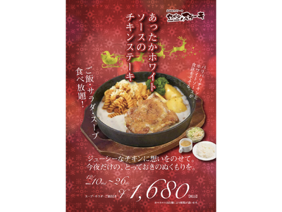 【やっぱりステーキ】冬限定メニュー「あったかホワイトソースのチキンステーキ」新登場！