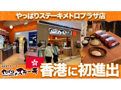 【やっぱりステーキ】沖縄発「やっぱりステーキ」が香港初上陸！メトロプラザに新店舗オープン