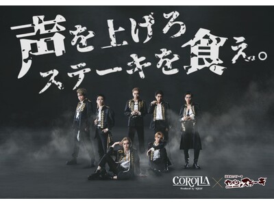 【やっぱりステーキ × 舞台『COROLLA』】1月29日より都内3店舗で限定コラボ開催！オリジナル特典...