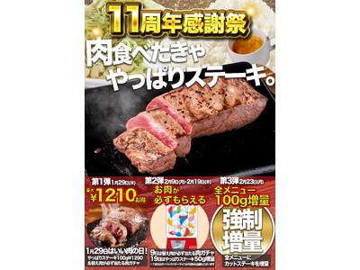 【やっぱりステーキは今年で11周年！】肉を食べたきゃやっぱりステーキへ。肉で祝う11年。やっぱりステーキ...