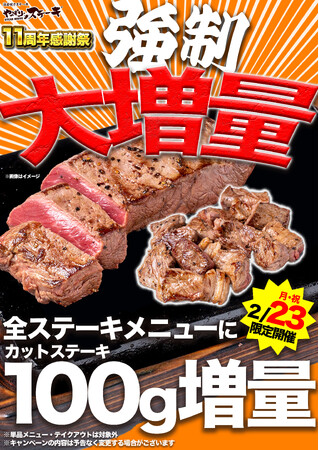 【やっぱりステーキは今年で11周年！】やっぱりステーキ11周年感謝祭 第3弾 2月23日（月・祝）はステーキ100g強制増量します