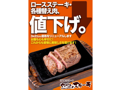 【やっぱりステーキ】ロース最大320円値下げなど価格改定替え肉も見直し、看板メニューのミスジは据え置き